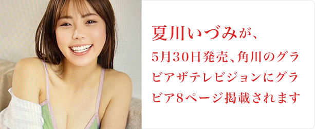 夏川いずみ
