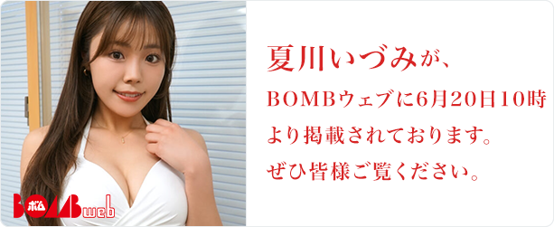 夏川いづみ 6月20日COMBウェブ掲載