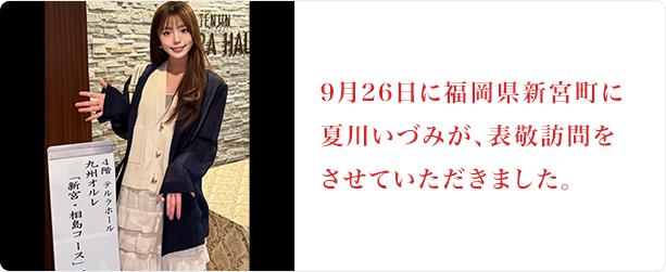 夏川いづみ 9月26日に福岡県新宮町に夏川いづみが、表敬訪問させていただきました。