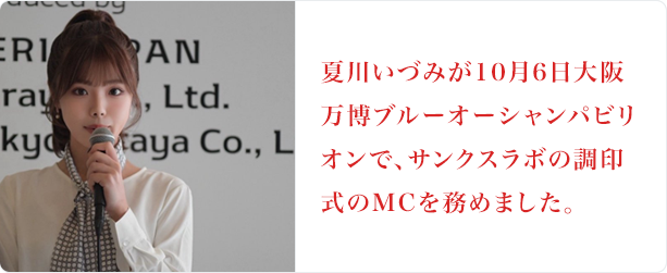 夏川いづみが、10月6日に大阪万博ブルーオーシャンパビリオンで、サンクスラボの調印式のMCを務めました。
