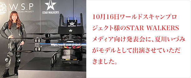 10月16日ワールドスキャンプロジェクト様のSTAR WALKERS メディア向け発表会に、夏川いづみがモデルとして出演させていただきました。