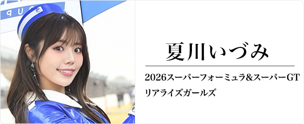 夏川いづみ
