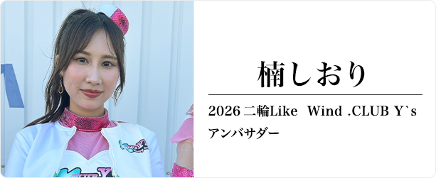 楠しおり