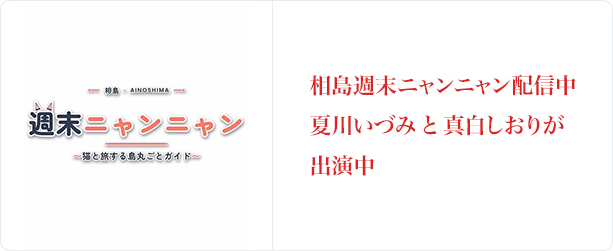 夏川いづみ