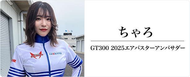 ちゃろ