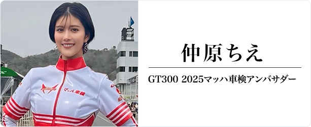 仲原ちえ