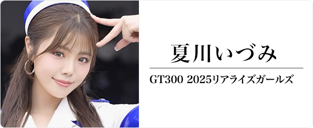 夏川いづみ