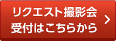 リクエスト撮影会