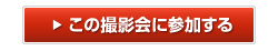 この撮影会に参加する