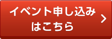 このイベントに参加する