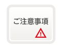 ご注意事項