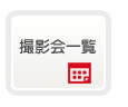 撮影会一覧