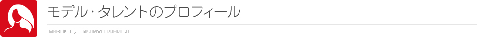 個人情報の取り扱い