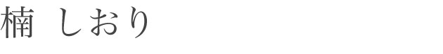 楠 しおり