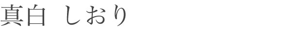 真白  しおり