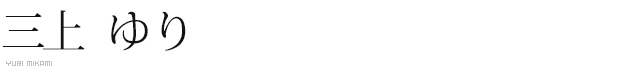 三上 ゆり