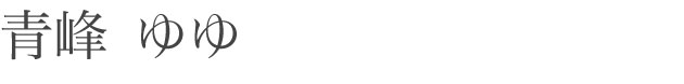 青峰 ゆゆ