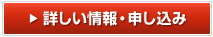 詳しい情報・参加申し込み