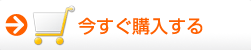 今すぐ購入する
